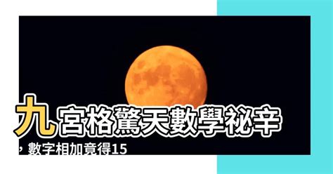 九宮格數字15|【九宮格加起來15】解密九宮格之謎，數字之和竟巧妙等於15！